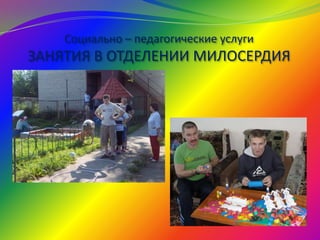 Социально – педагогические услуги
ЗАНЯТИЯ В ОТДЕЛЕНИИ МИЛОСЕРДИЯ
 