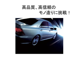 高品質、高信頼の
モノ造りに挑戦！
 