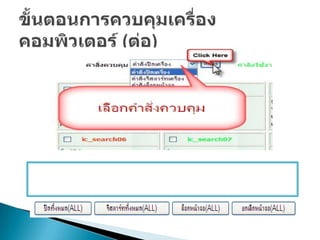 วิธีแก้ปัญหาระบบควบคุม๶ครื่องคอมพิว๶ตอร์