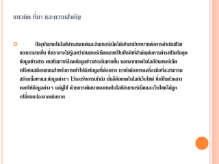 แนวคิด ที่มา และความสาคัญ
 ปัจจุบันเทคโนโลยีสารสนเทศและอินเทอร์เน็ตได้เข้ามามีบทบาทต่อการดาเนินชีวิต
ของเรามากขึ้น ซึ่งเราอาจไม่รู้เลยว่าอินเทอร์เน็ตกลายเป็นปัจจัยที่สาคัญต่อการดารงชีวิตในยุค
ข้อมูลข่าวสาร คนหันมาบริโภคข้อมูลข่าวสารกันมากขึ้น นอกจากเทคโนโลยีอินเทอร์เน็ต
เปรียบเสมือนถนนสาหรับการเข้าไปถึงข้อมูลที่ต้องการ เรายังต้องการเครื่องมือที่จะสามารถ
สร้างเนื้อหาและข้อมูลต่างๆ ไว้รองรับการเข้าถึง นั่นก็คือเทคโนโลยีเว็บไซต์ ซึ่งเป็นตัวกลาง
คอยให้ข้อมูลต่างๆ แก่ผู้ใช้ ด้วยการพัฒนาของเทคโนโลยีอินเทอร์เน็ตและเว็บไซต์ได้ถูก
เปลี่ยนแปลงจากเดิมมาก
 