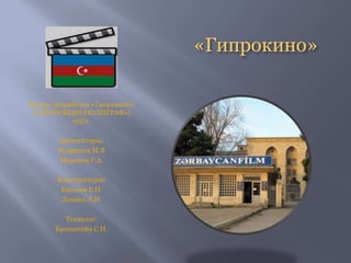 «Гипрокино»
Проект разработан «Гипрокино»
(«ГИПРОКИНОПОЛИГРАФ»)
1957г.
Архитекторы:
Кудряшов М.Я
Миронов Г.А.
Конструкторы:
Киселев Е.Н.
Лохина Л.И.
Технолог:
Бронштейн С.Н.
 