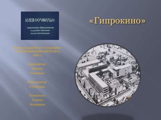 «Гипрокино»
Проект разработан «Гипрокино»
(«ГИПРОКИНОПОЛИГРАФ»)
1960 г.
Архитектор:
Петров
Семенова
Конструктор:
Стрельцов
Технологи:
Галкин
Малинина
 