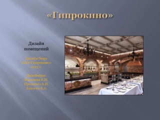 Дизайн
помещений
Дизайн бюро
ОАО«Гипрокино»
2013 г.
Дизайнеры:
Фальчева Е.И.
Проценко А.И.
Лапотко Е.А.
 