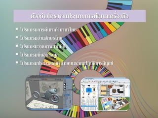 ตัวอย่างโครงงานประเภทการพัฒนาเครื่องมือ
 โปรแกรมการค้นหาคาภาษาไทย
 โปรแกรมอ่านอักษรไทย
 โปรแกรมวาดภาพสามมิติ
 โปรแกรมบีบอัดข้อมูล
 โปรแกรมประมวลผลคาไทยบนระบบปฏิบัติการลีนุกซ์
 