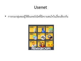 Usenet
• การรวมกลุ่มของผู้ใช้อินเทอร์เน็ตที่มีความสนใจในเรื่องเดียวกัน
 