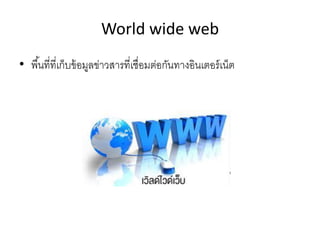 World wide web
• พื้นที่ที่๶ก็บྺ้อมูลྺ่าวสารที่เชื่อมต่อกัȨางอิȨตอร์๶Ȩต
 
