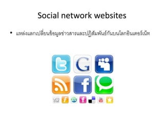 Social network websites
• แหล่งแลก๶ปลี่ยนข้อมูลข่าวสารและปฏิสัมพัȨ์กันบนโลกอิน๶ตอร์๶Ȩท
 