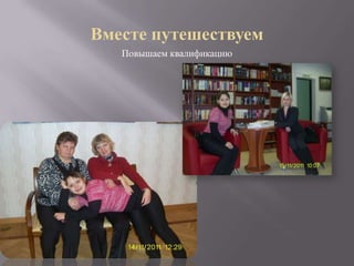 Повышаем квалификацию