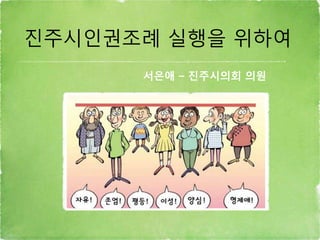 진주시인권조례 실행을 위하여
서은애 – 진주시의회 의원
 