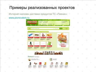 Примеры реализованных проектов
Интернет-магазин доставки продуктов ТС «Пикник»:
www.picnicvdom.ru
 