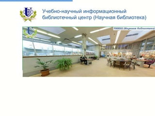 Учебно-научный информационный
библиотечный центр (Научная библиотека)
 