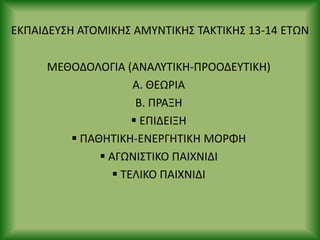 ΕΚΡΑΙΔΕΥΣΘ ΑΤΟΜΙΚΘΣ ΑΜΥΝΤΙΚΘΣ ΤΑΚΤΙΚΘΣ 13-14 ΕΤΩΝ
ΜΕΘΟΔΟΛΟΓΙΑ (ΑΝΑΛΥΤΙΚΘ-Ρ΢ΟΟΔΕΥΤΙΚΘ)
Α. ΘΕΩ΢ΙΑ
Β. Ρ΢ΑΞΘ
 ΕΡΙΔΕΙΞΘ
 ΡΑΘΘΤΙΚΘ-ΕΝΕ΢ΓΘΤΙΚΘ ΜΟ΢ΦΘ
 ΑΓΩΝΙΣΤΙΚΟ ΡΑΙΧΝΙΔΙ
 ΤΕΛΙΚΟ ΡΑΙΧΝΙΔΙ
 