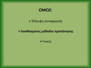 ΟΜΩΣ:
 Ζλλειψθ ςυναρμογισ
Λανκαςμζνεσ μζκοδοι προπόνθςθσ
Γονείσ
 