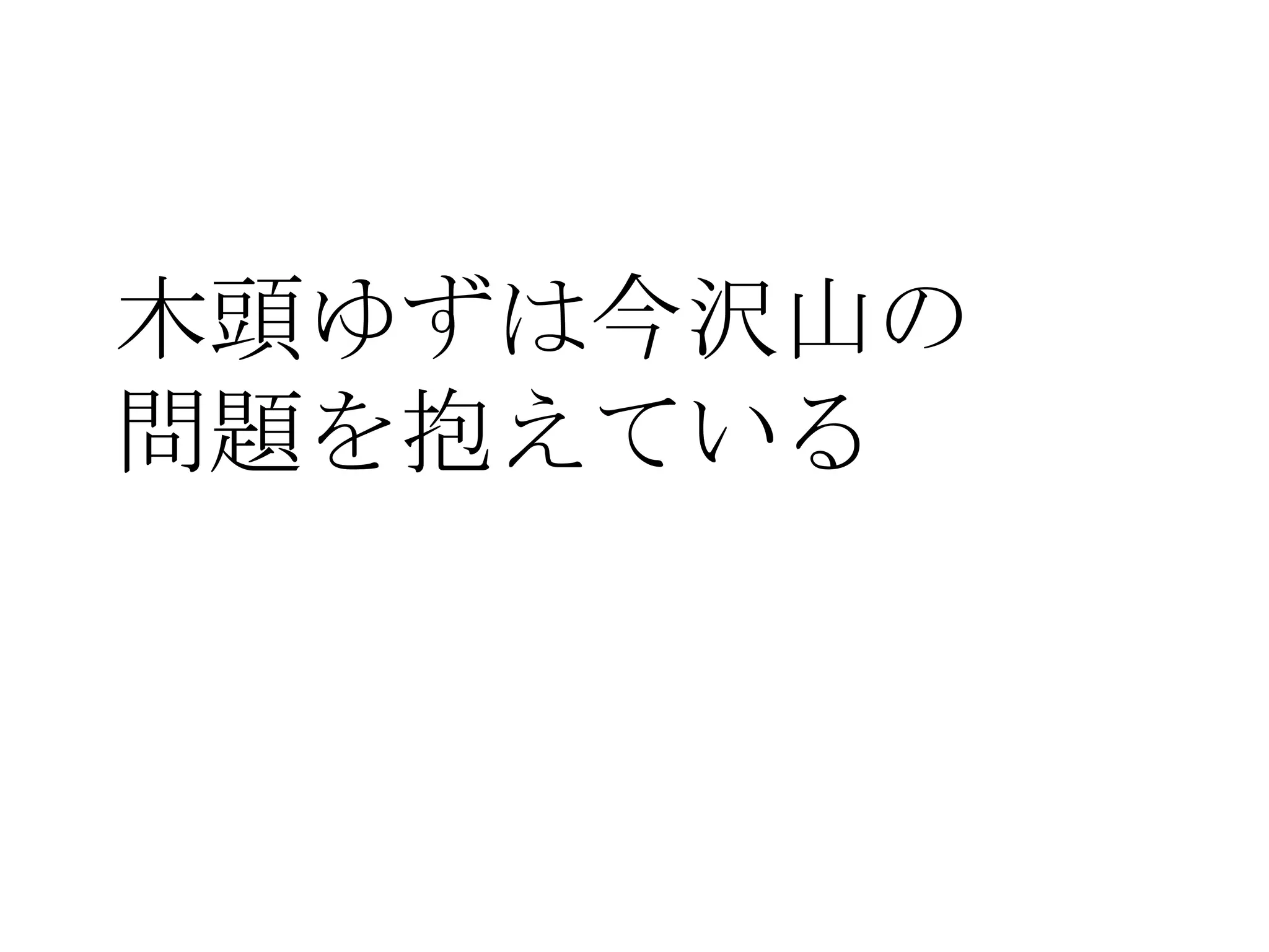 木頭ゆずは今沢山の
問題を抱えている
 