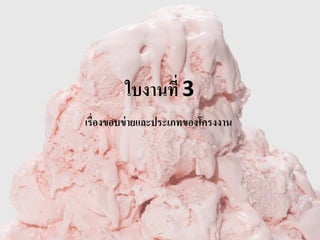 ใบงานที่ 3
เรื่องขอบข่ายและประเภทของโครงงาน
 