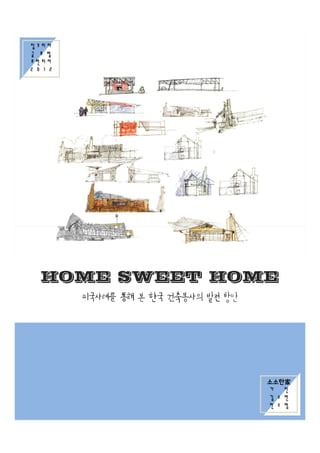 잡 코 리 아
글 로 벌
프 런 티 어
2 0 1 2
HOME SWEET HOME
미국사례를 통해 본 한국 건축봉사의 발전 방안
소소한家
가 인
김 소 연
전 소 영
 