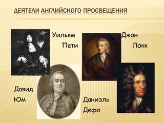 Уильям
Пети
Джон
Локк
Давид
Юм Даниэль
Дефо
 