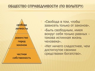  «Свобода в том, чтобы
зависеть только от законов».
 «Быть свободным, имея
вокруг себя только равных –
такова истинная жизнь
человека».
 «Нет ничего сладостнее, чем
достигнутое своими
средствами богатство».
 