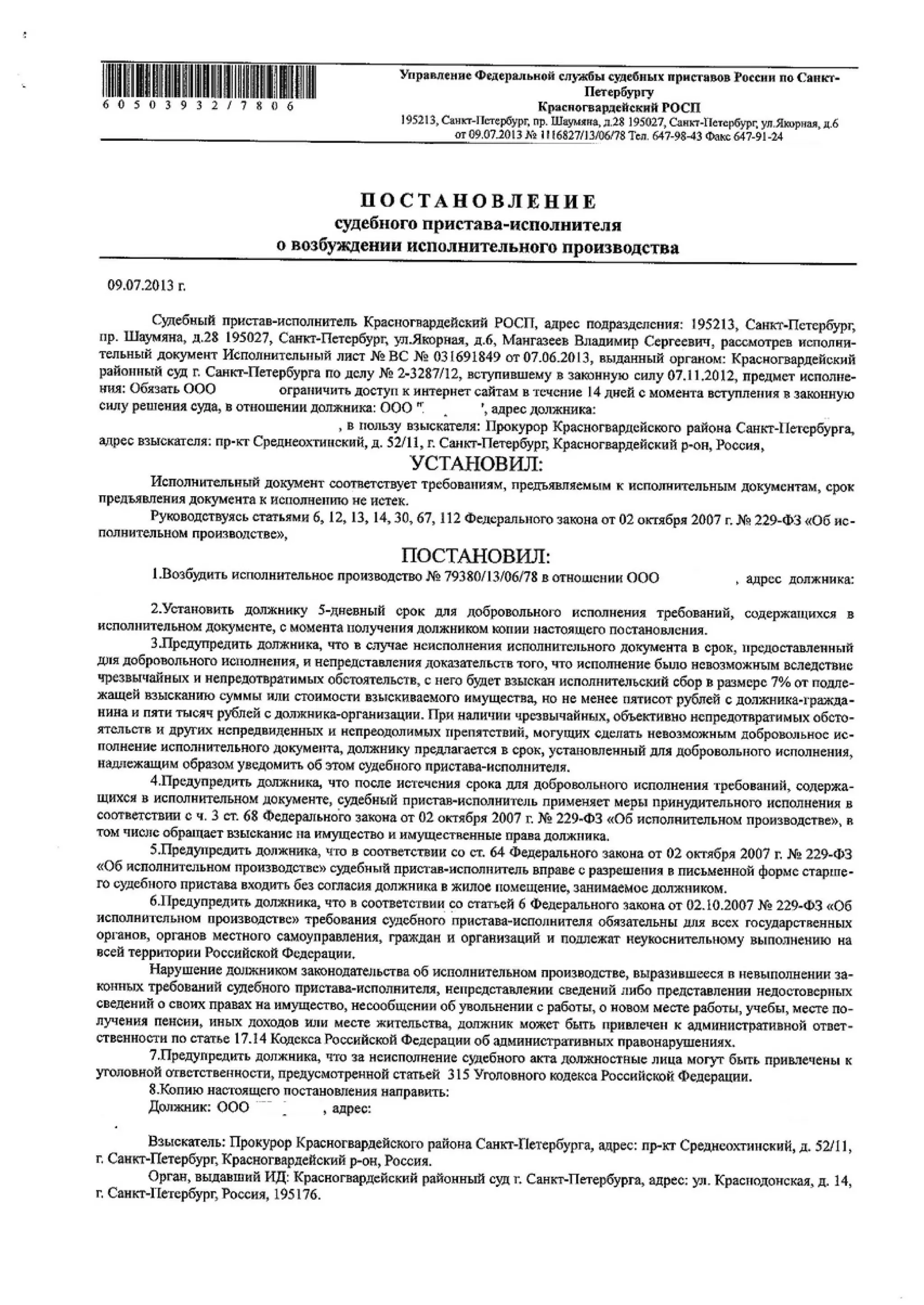 Постановление судебного пристава СПб - исполнительный лист | PDF
