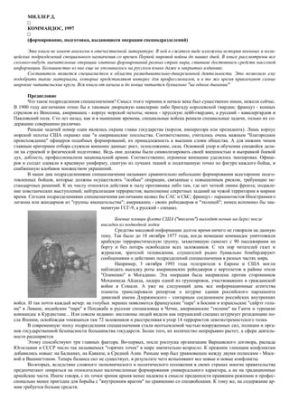 Коммандос. Формирование, Подготовка, Выдающиеся Операции.