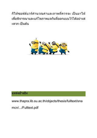 www.thapra.lib.su.ac.th/objects/thesis/fulltext/sna
mcn/.../Fulltext.pdf
 