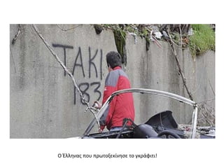 Ο Ζλλθνασ που πρωτοξεκίνθςε το γκράφιτι!
 