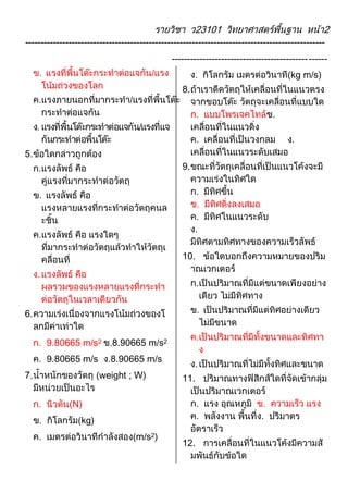 0 2
-------------------------------------------------------------------------------------------------
--------------------------------------------------
5.
6.
9.80665 m/s2 8.90665 m/s2
9.80665 m/s 8.90665 m/s
7. weight ; W
N
kg
m/s2
kg m/s
8.
9.
10.
11.
12.
 