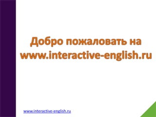 www.interactive-english.ru
 