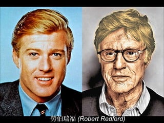 勞伯瑞福 (Robert Redford)
 