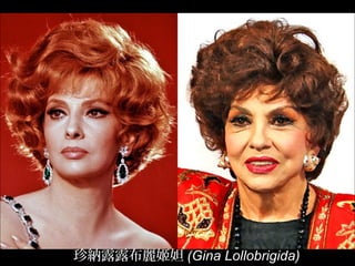 珍納露露布麗姬妲 (Gina Lollobrigida)
 