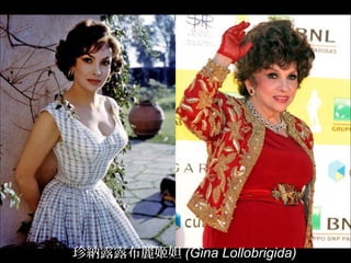 珍納露露布麗姬妲 (Gina Lollobrigida)
 