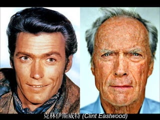 克林伊斯威特 (Clint Eastwood)
 