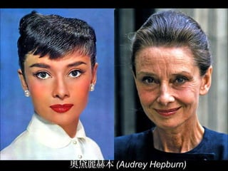 奧黛麗赫本 (Audrey Hepburn)
 