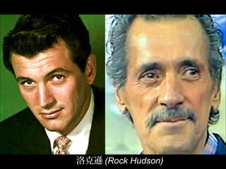 洛克遜 (Rock Hudson)
 