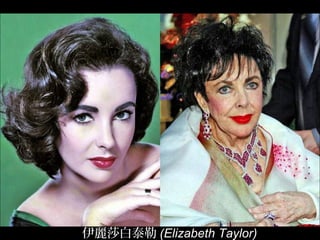 伊麗莎白泰勒 (Elizabeth Taylor)
 