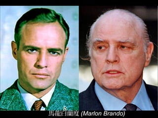 馬龍白蘭度 (Marlon Brando)
 