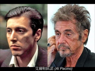 艾爾帕區諾 (Al Pacino)
 