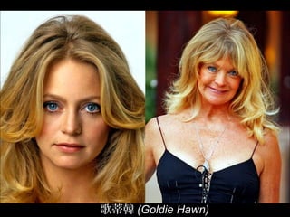 歌蒂韓 (Goldie Hawn)
 