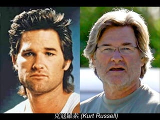 克寇羅素 (Kurt Russell)
 