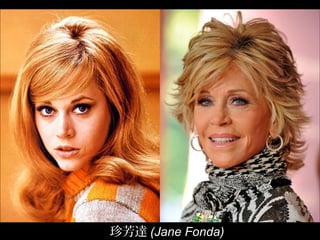 珍芳達 (Jane Fonda)
 