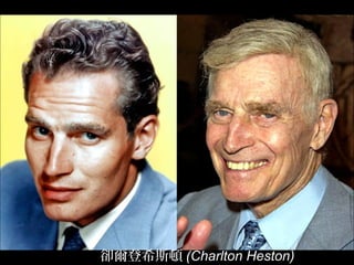 卻爾登希斯頓 (Charlton Heston)
 