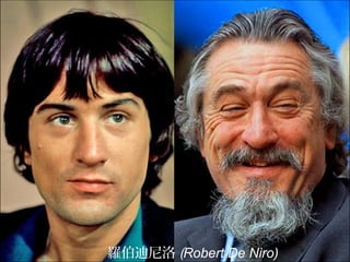 羅伯迪尼洛 (Robert De Niro)
 