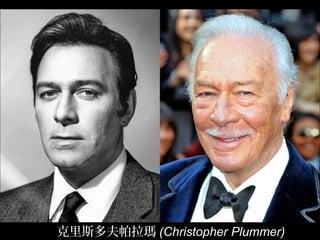 克里斯多夫帕拉瑪 (Christopher Plummer)
 