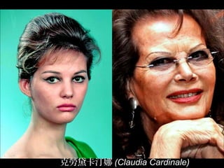 克勞黛卡汀娜 (Claudia Cardinale)
 