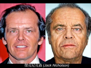 傑克尼克森 (Jack Nicholson)
 