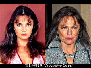 賈桂琳貝西 (Jacqueline Bisset)
 