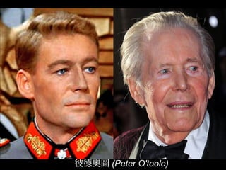 彼德奧圖 (Peter O'toole)
 