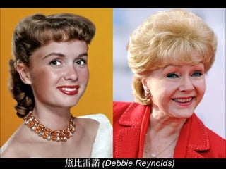 黛比雷諾 (Debbie Reynolds)
 