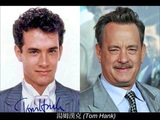湯姆漢克 (Tom Hank)
 