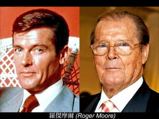 羅傑摩爾 (Roger Moore)
 